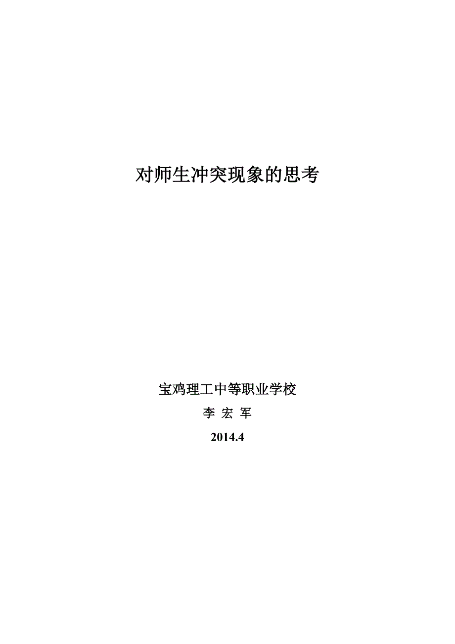 对师生冲突现象的思考.doc_第2页