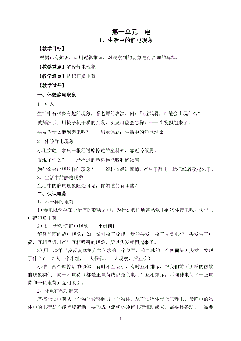 教科版四年级下册科学教案全册_第1页