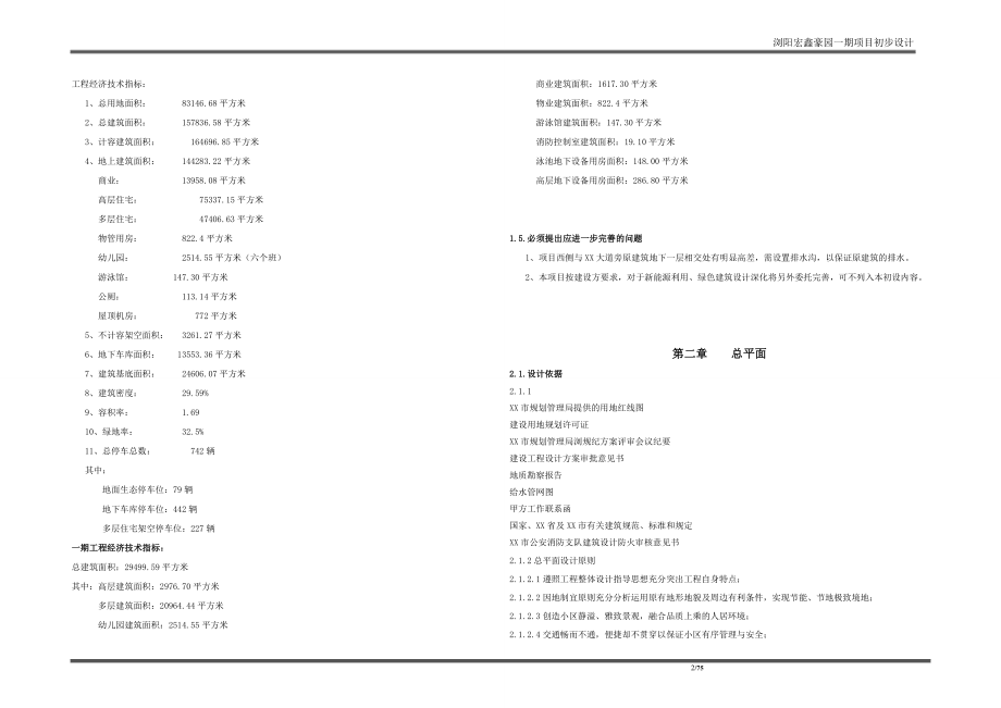 某某豪园住宅小区初步设计说明大学论文_第2页