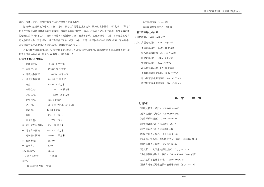 某某豪园住宅小区初步设计说明大学论文_第4页