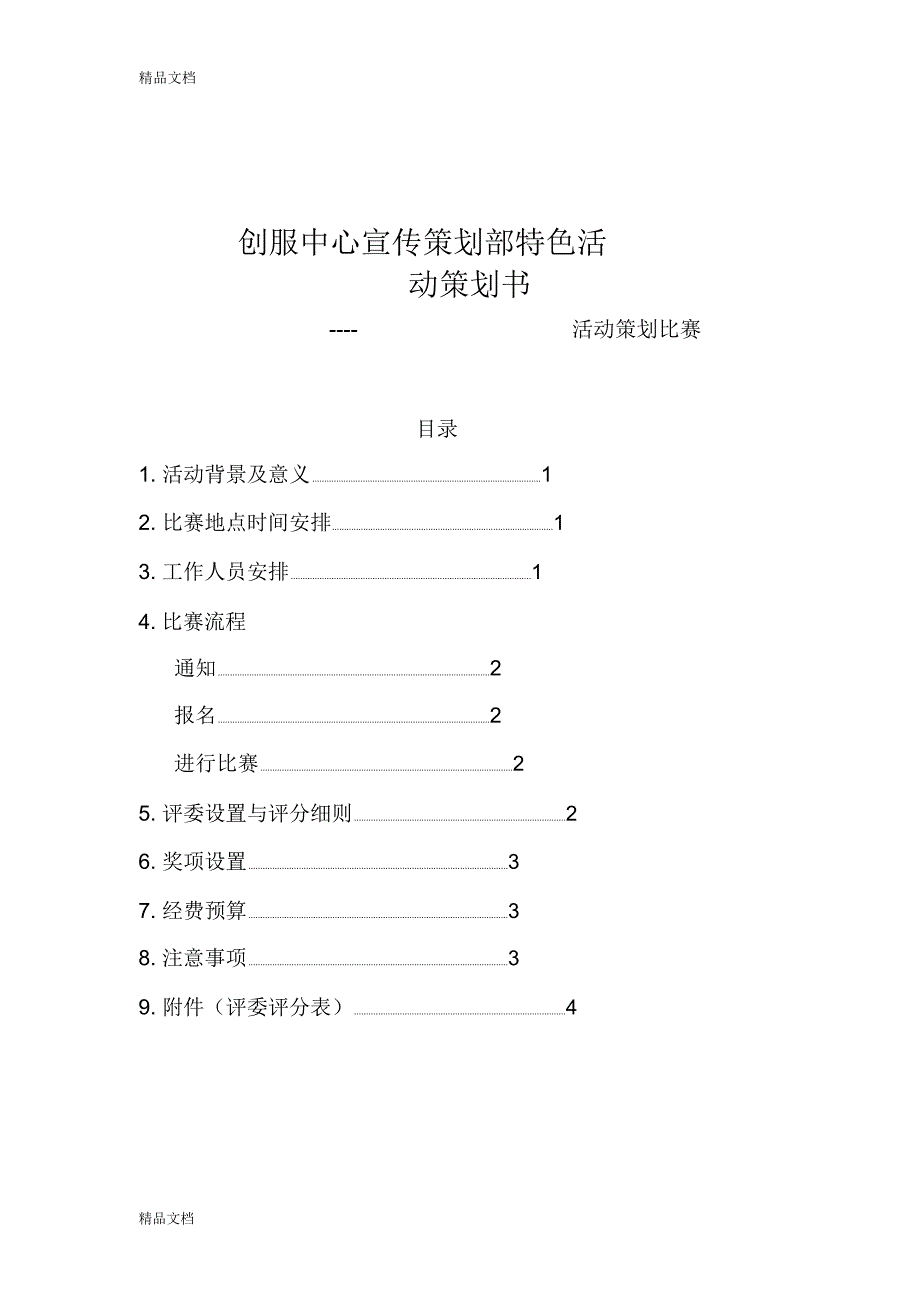 特色活动策划书知识讲解_第2页