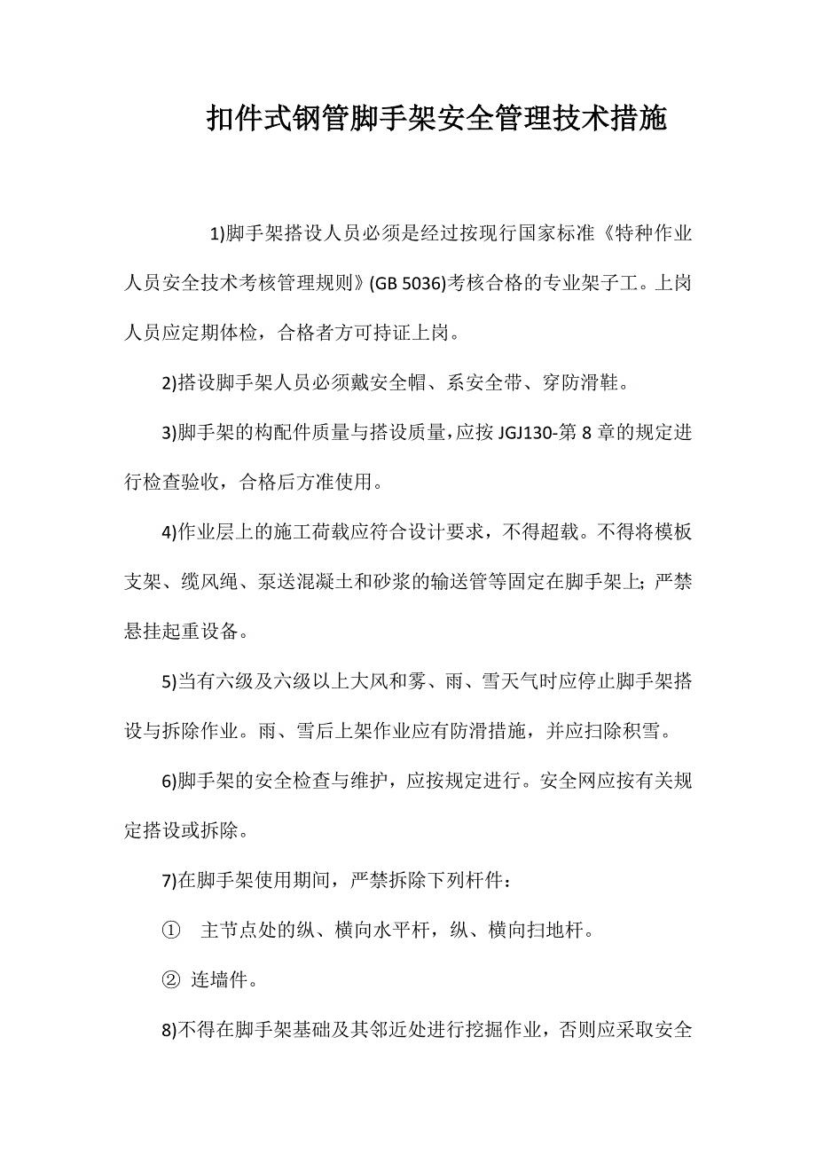 扣件式钢管脚手架安全管理技术措施 (2)_第1页