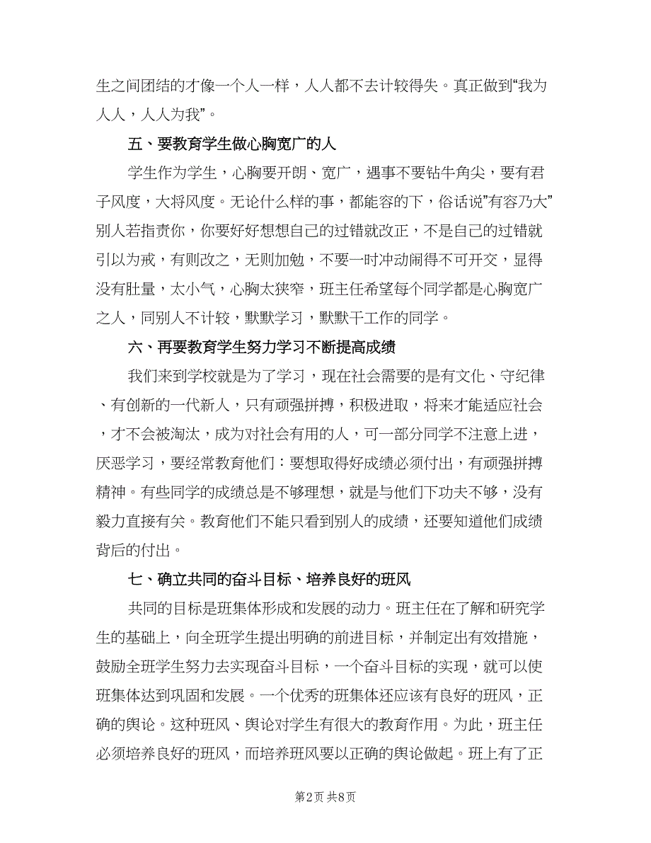 六年级班主任学期工作计划例文（二篇）.doc_第2页