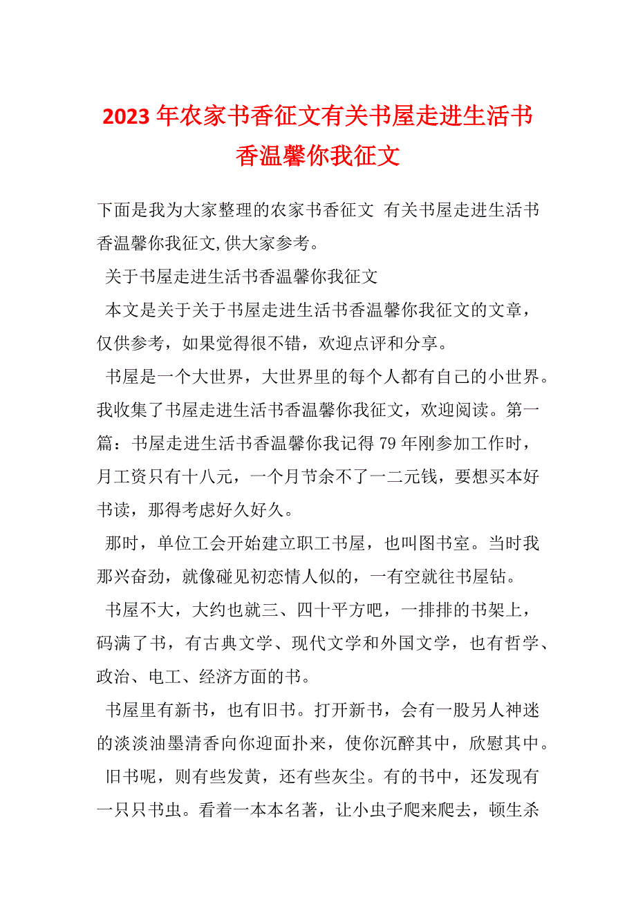 2023年农家书香征文有关书屋走进生活书香温馨你我征文_第1页