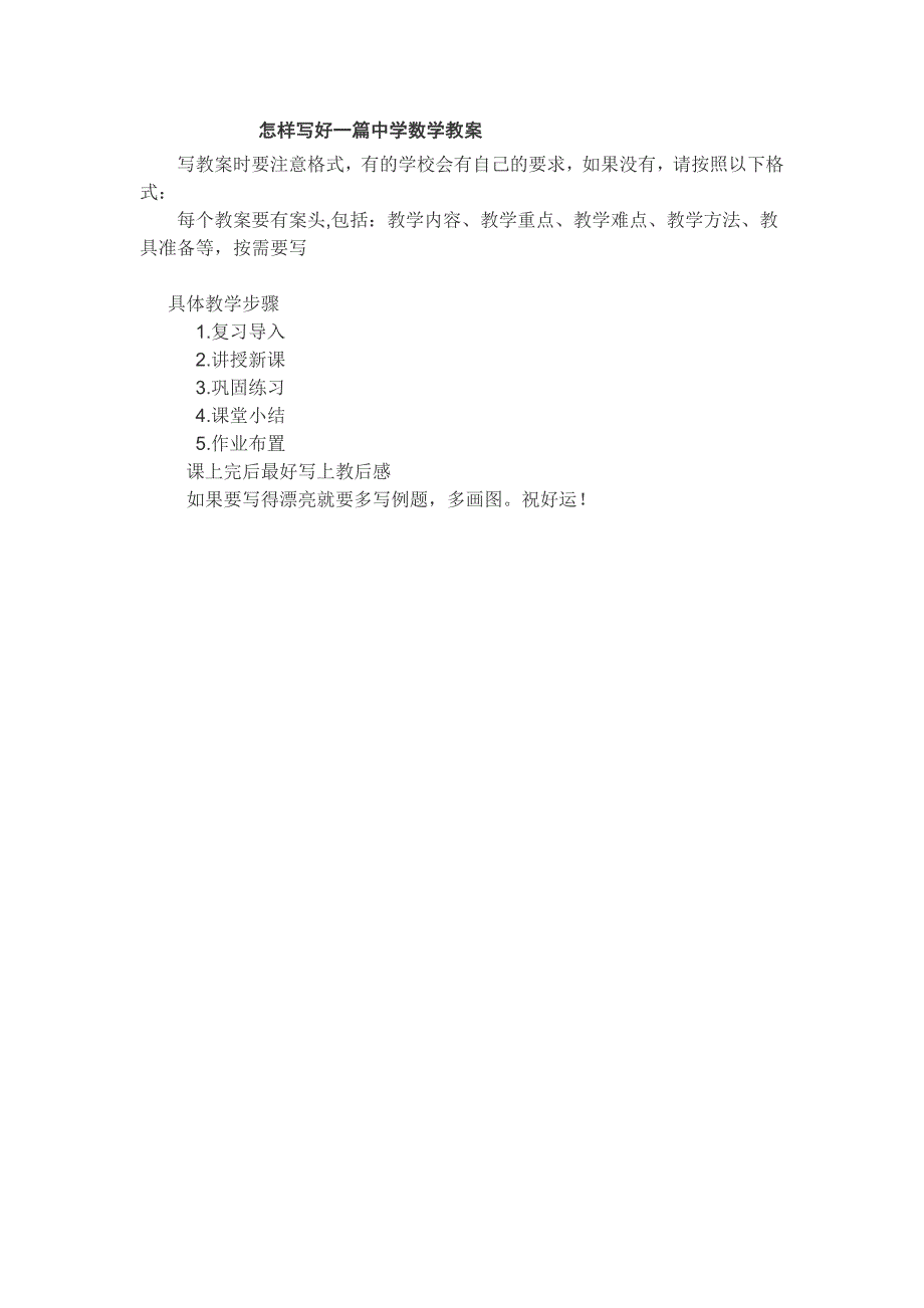 怎样写好一篇中学数学教案_第1页