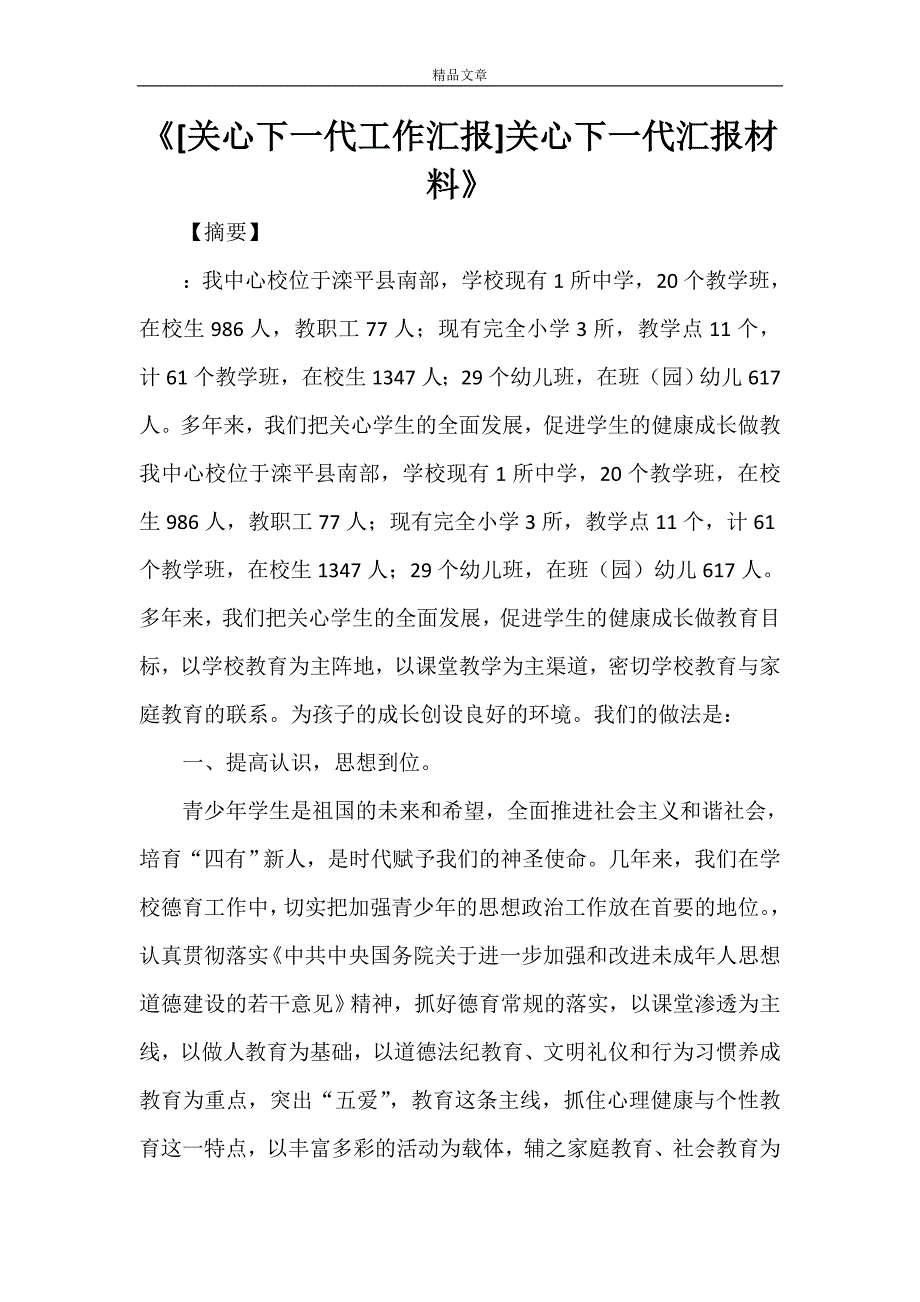 《[关心下一代工作汇报]关心下一代汇报材料》.doc_第1页