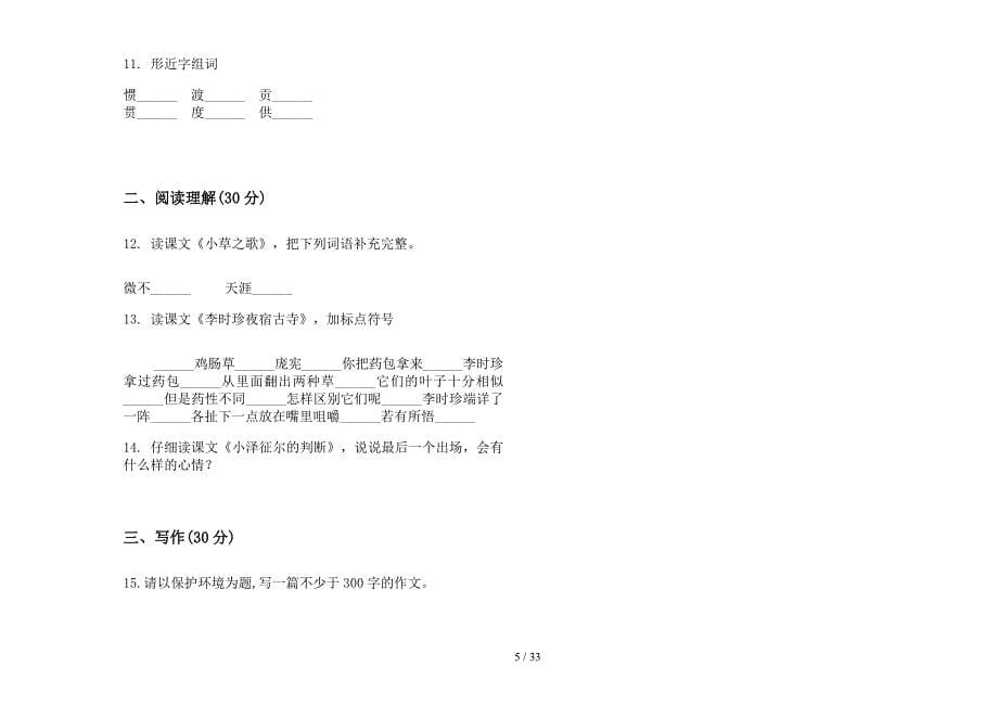 四年级上学期小学语文竞赛综合练习五单元真题模拟试卷(16套试卷).docx_第5页