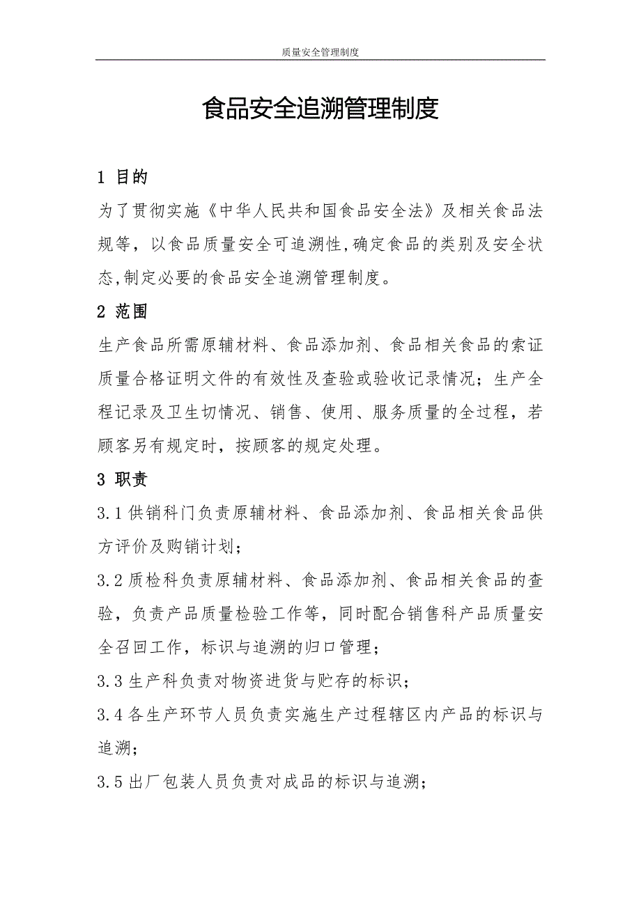 食品安全追溯管理制度（2022年版）_第1页