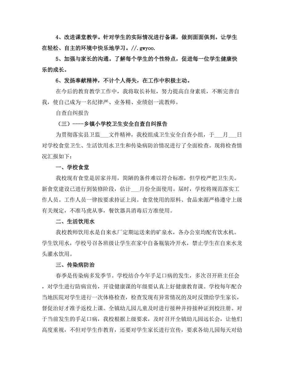 自查自纠报告范文3篇_第4页