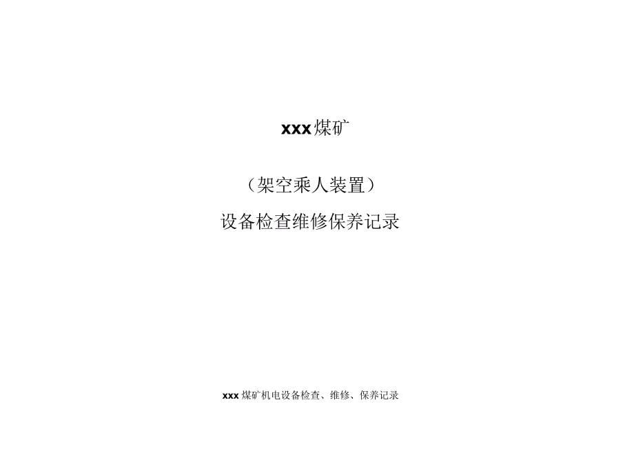 煤矿机电设备检查维修记录_第5页