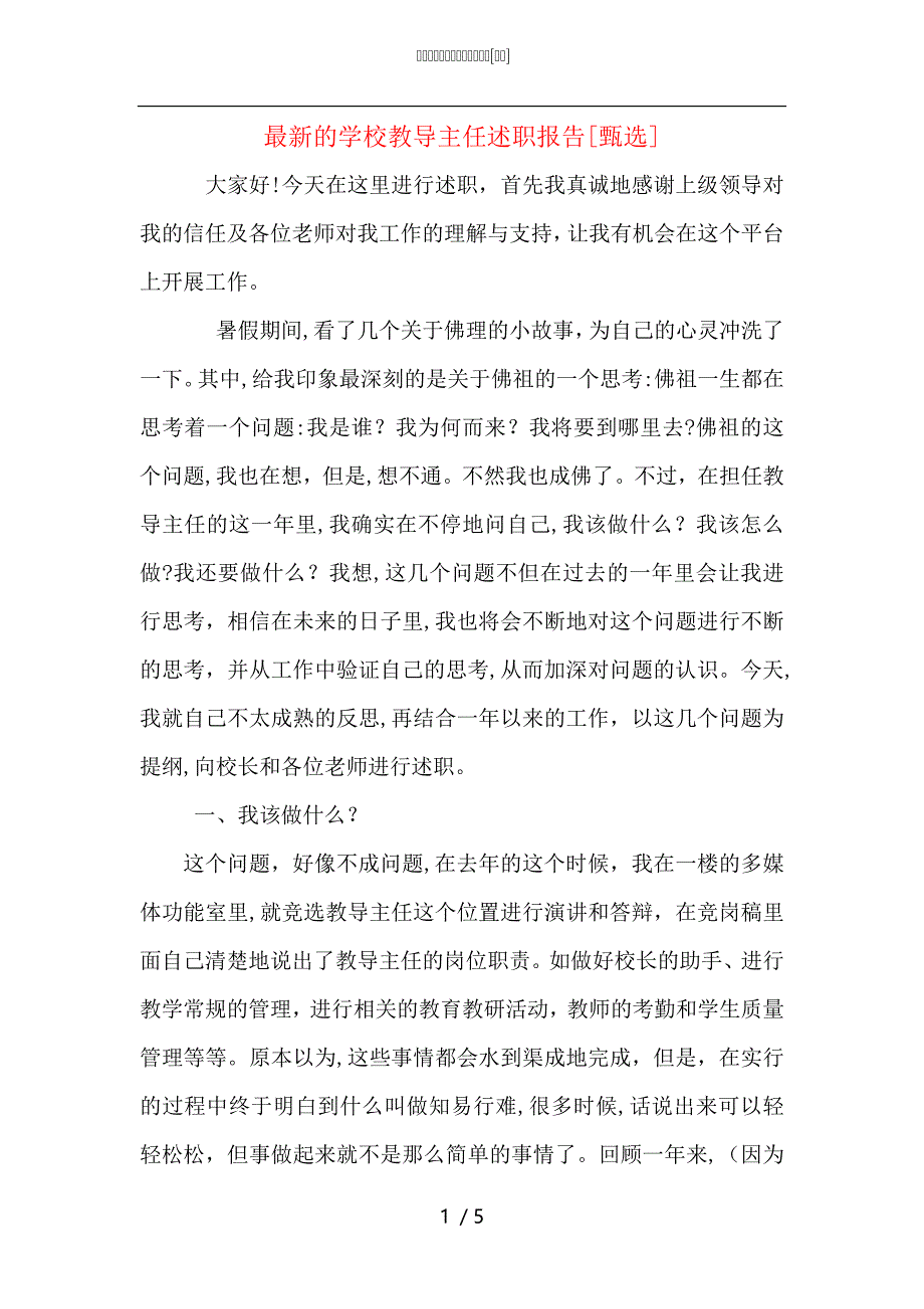 最新的学校教导主任述职报告_第1页