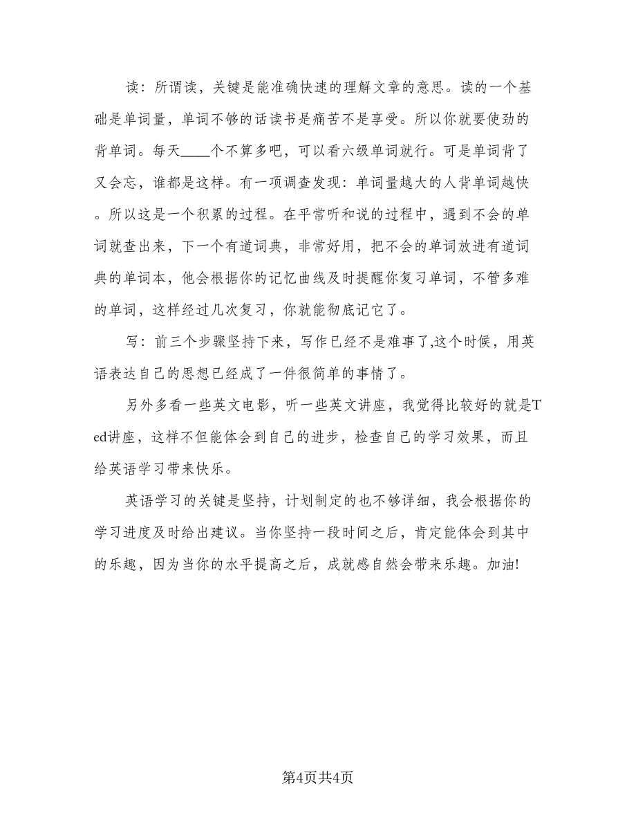 英语口语学习计划模板（三篇）.doc_第4页