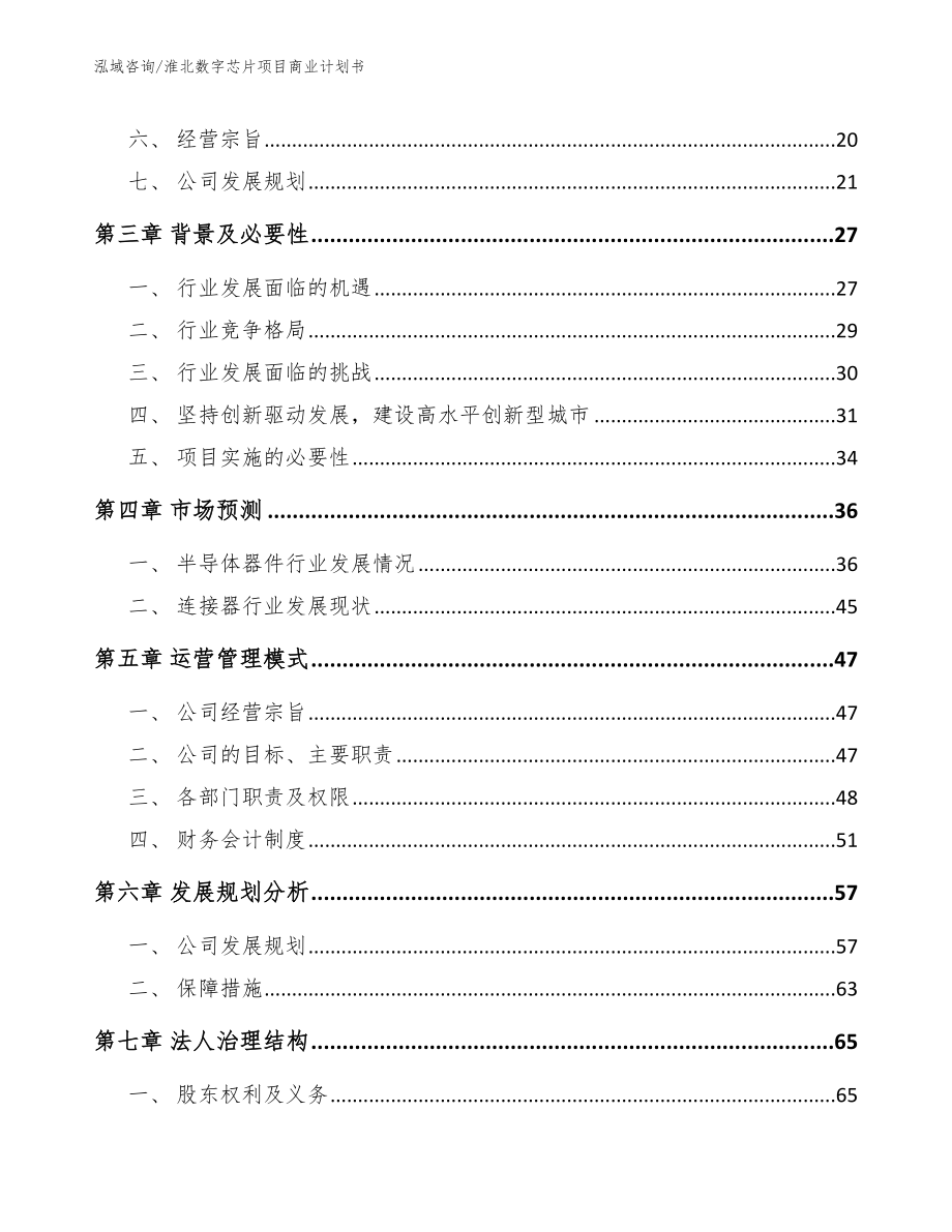 淮北数字芯片项目商业计划书【范文参考】_第4页