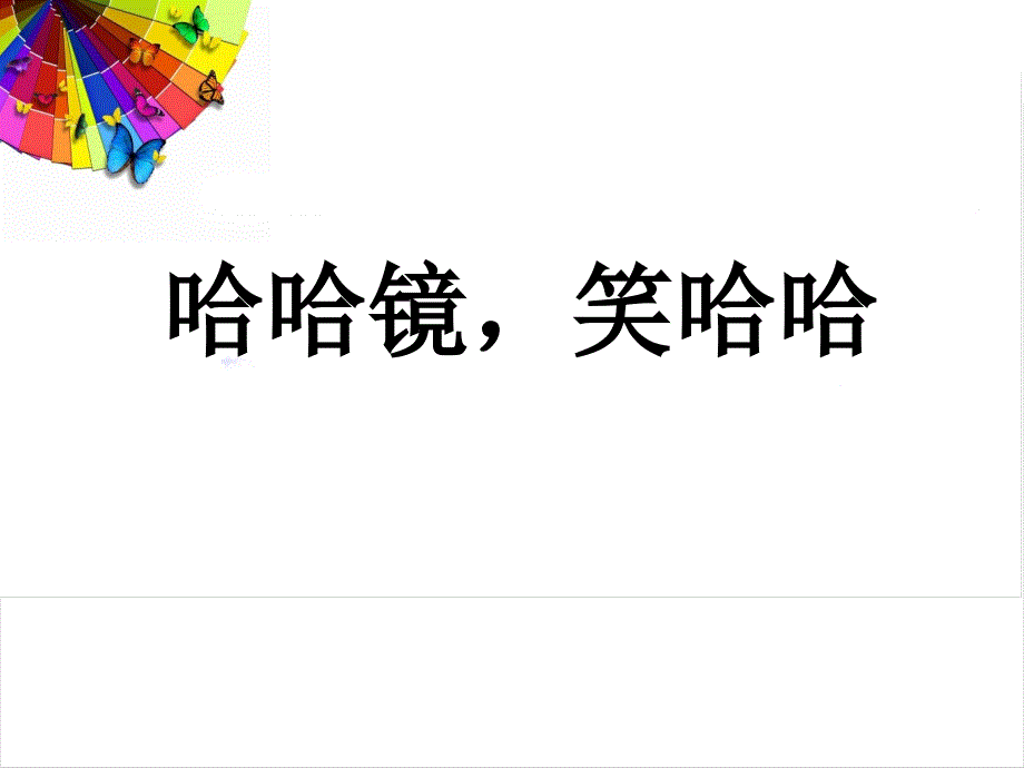 一年级上册美术课件-《哈哈镜，笑哈哈》-岭南版_第1页