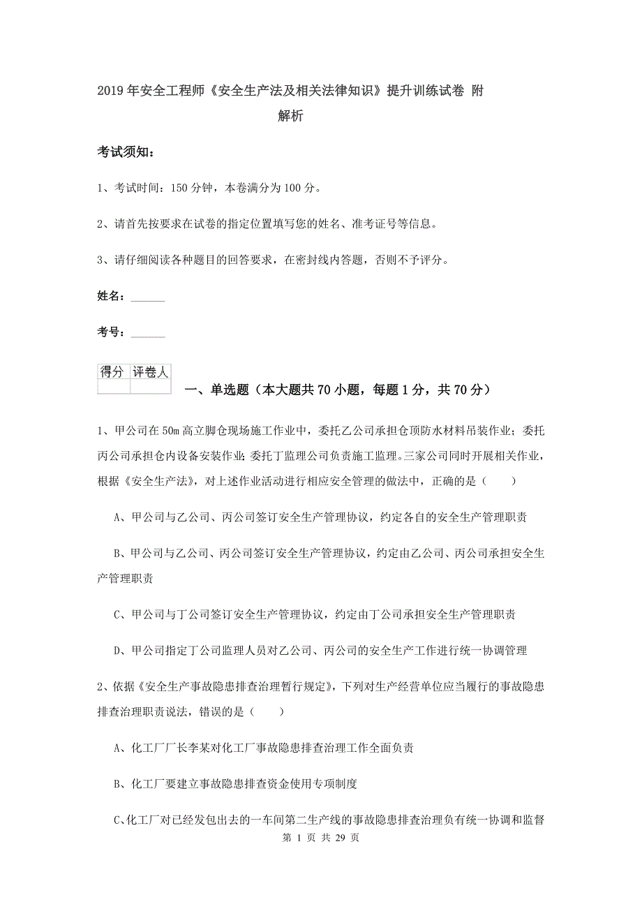 2019年安全工程师《安全生产法及相关法律知识》提升训练试卷 附解析.doc_第1页