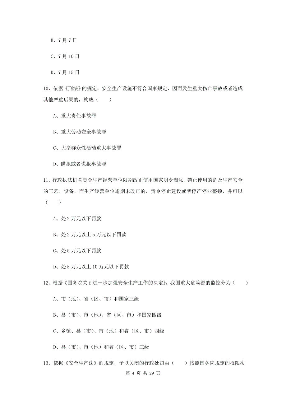 2019年安全工程师《安全生产法及相关法律知识》提升训练试卷 附解析.doc_第4页