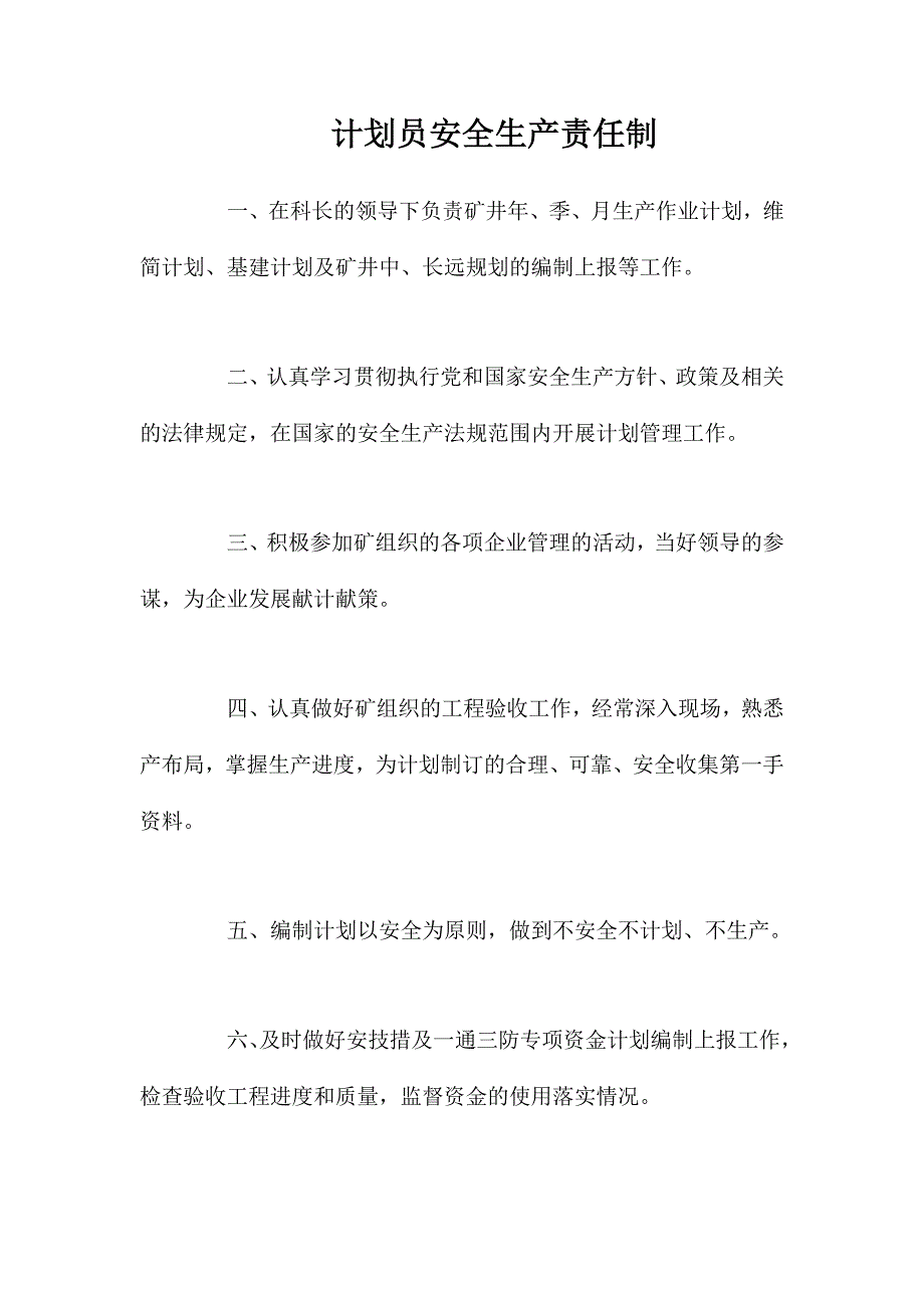 计划员安全生产责任制_第1页