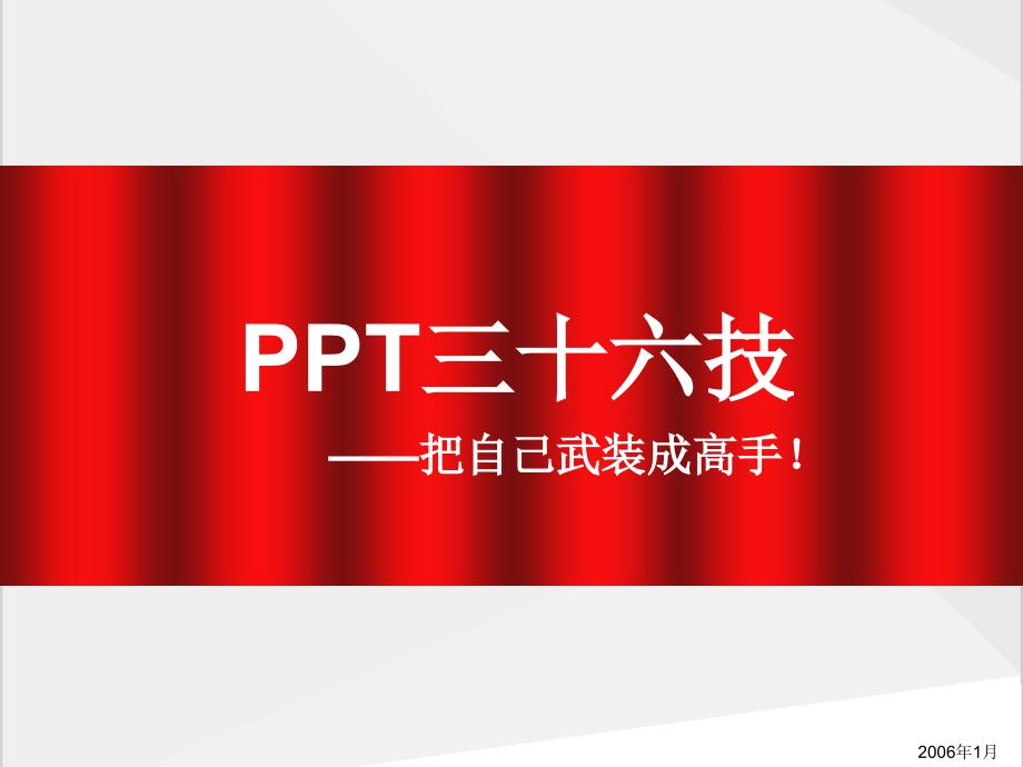 高手三十六技PPT课件_第1页