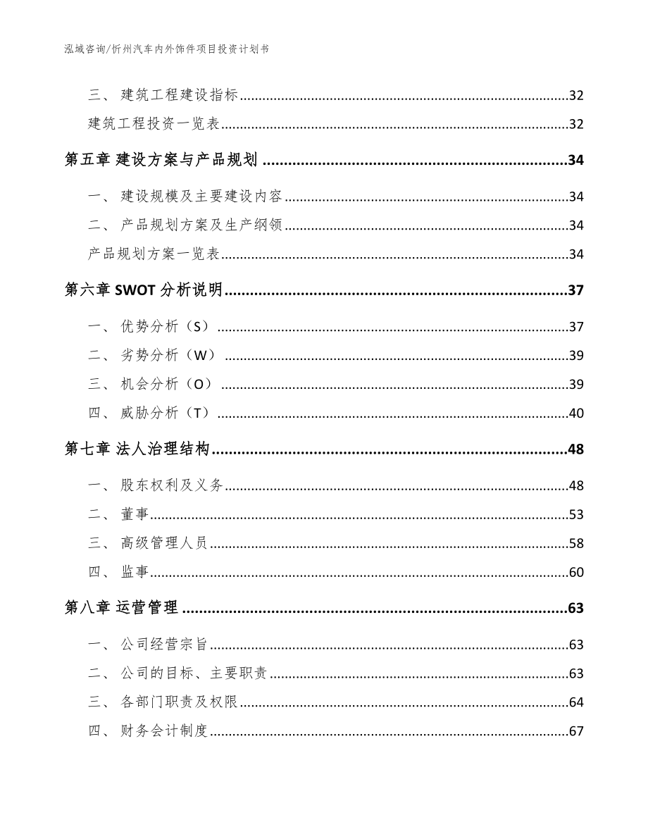 忻州汽车内外饰件项目投资计划书（范文参考）_第2页