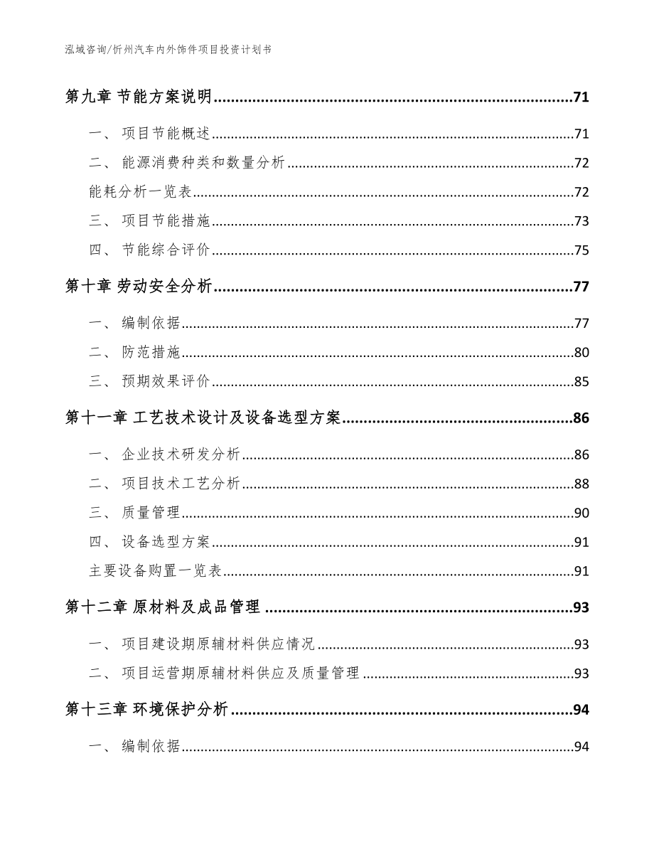 忻州汽车内外饰件项目投资计划书（范文参考）_第3页