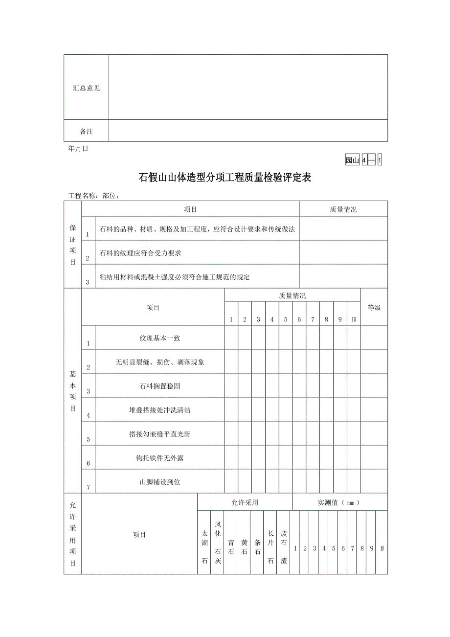 假山叠石单位工程表格_第4页