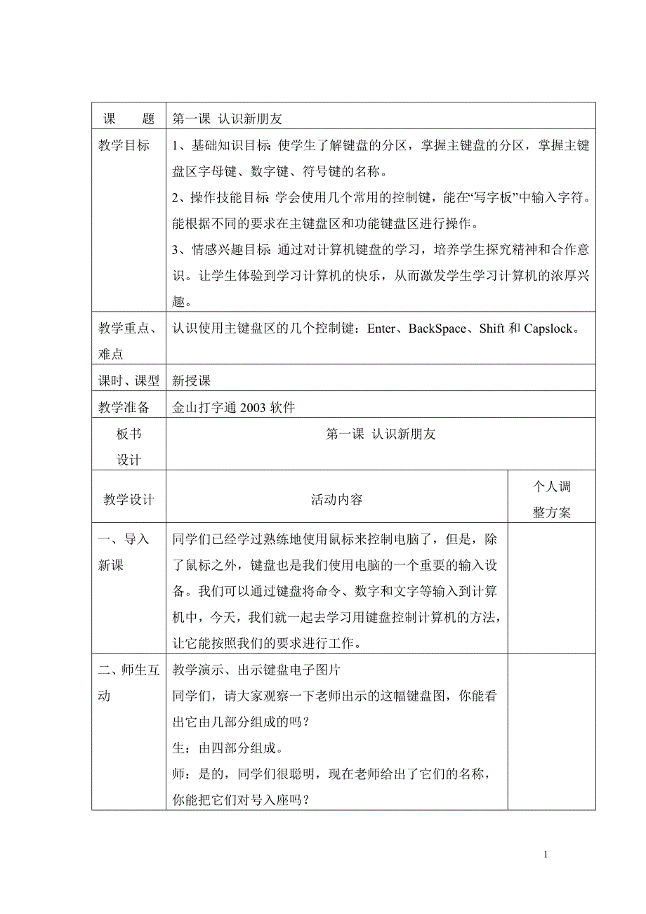 陕西人民教育出版社三年级下册信息技术教案_第1页