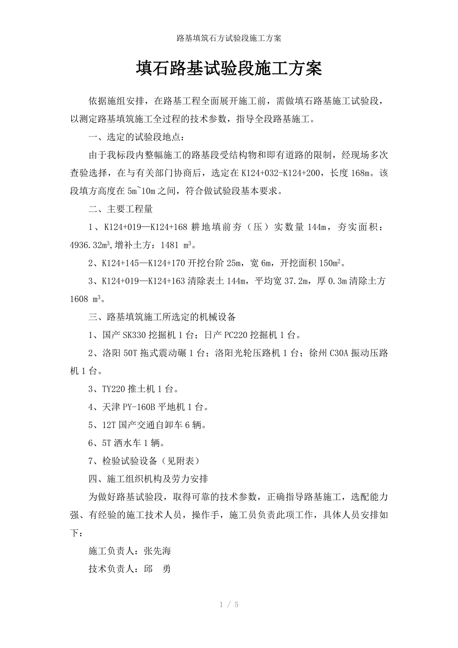 路基填筑石方试验段施工方案_第1页