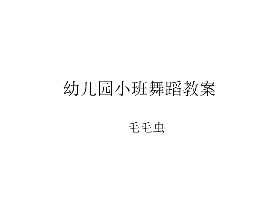 幼儿园小班舞蹈教案_第1页