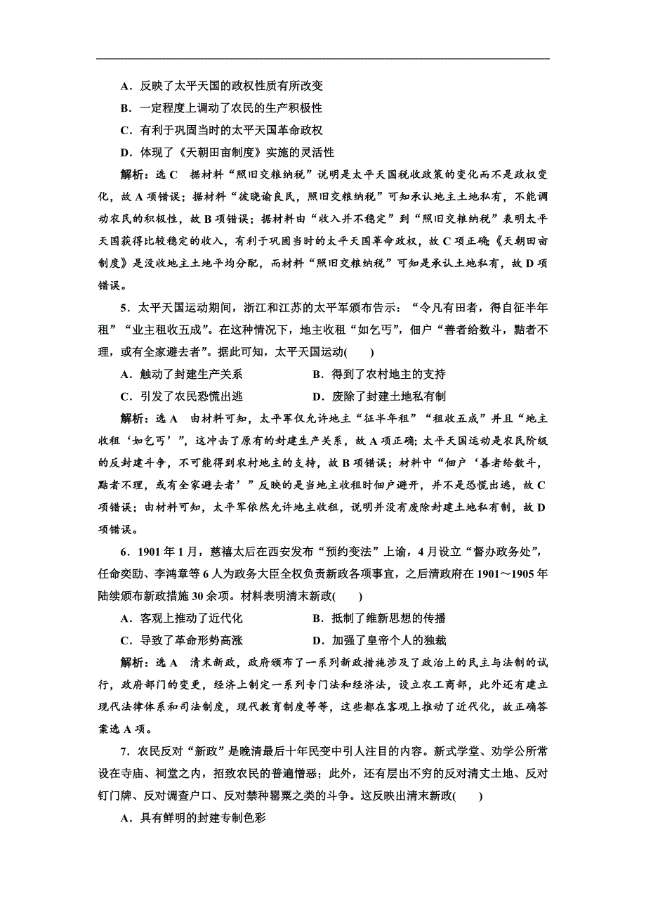 版三维设计一轮人教版历史检测： 第三单元 近代中国反侵略、求民主的潮流课时检测十二 太平天国运动和辛亥革命 Word版含解析_第2页