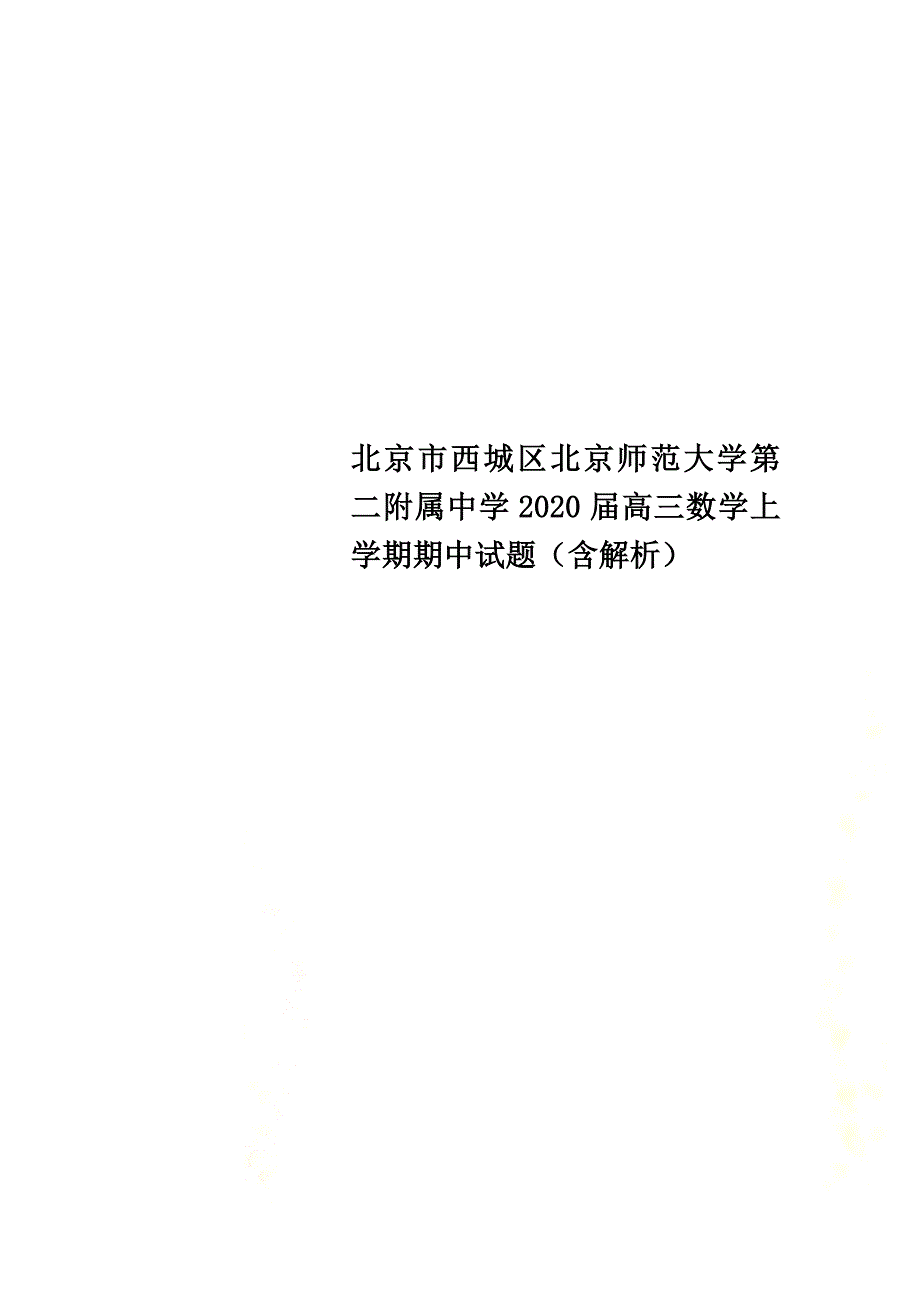 北京市西城区北京师范大学第二附属中学2021届高三数学上学期期中试题（含解析）_第1页