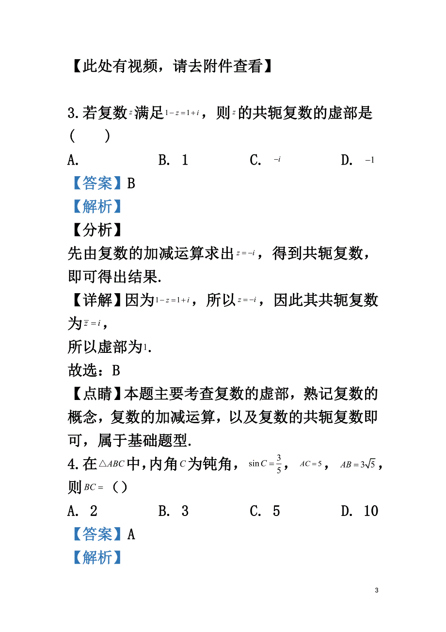 北京市西城区北京师范大学第二附属中学2021届高三数学上学期期中试题（含解析）_第3页