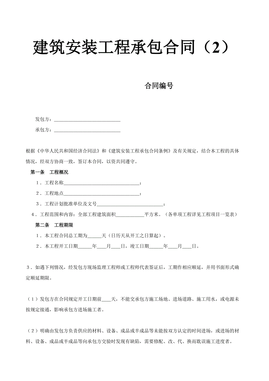 建筑安装工程承包合同（2）()（天选打工人）.docx_第1页