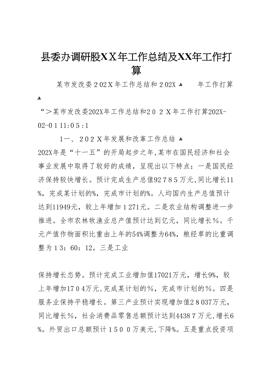 县委办调研股年工作总结及年工作打算_第1页