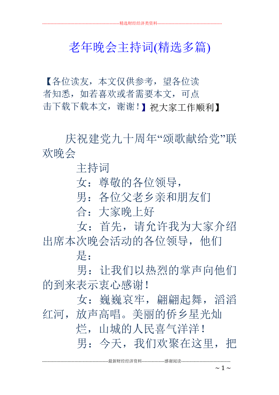 精品资料2022年收藏老年晚会主持词精选多篇_第1页