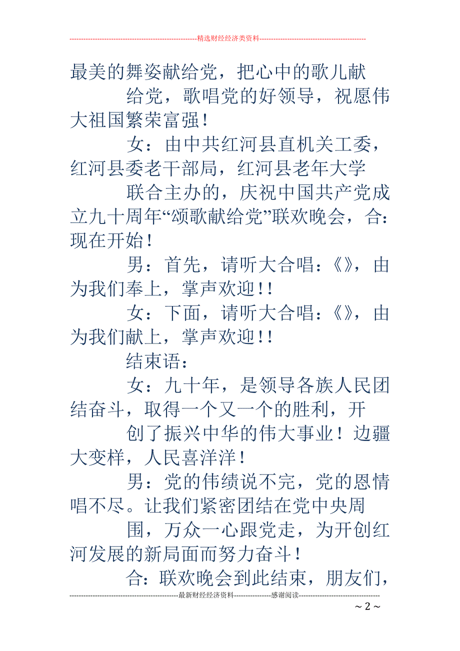 精品资料2022年收藏老年晚会主持词精选多篇_第2页