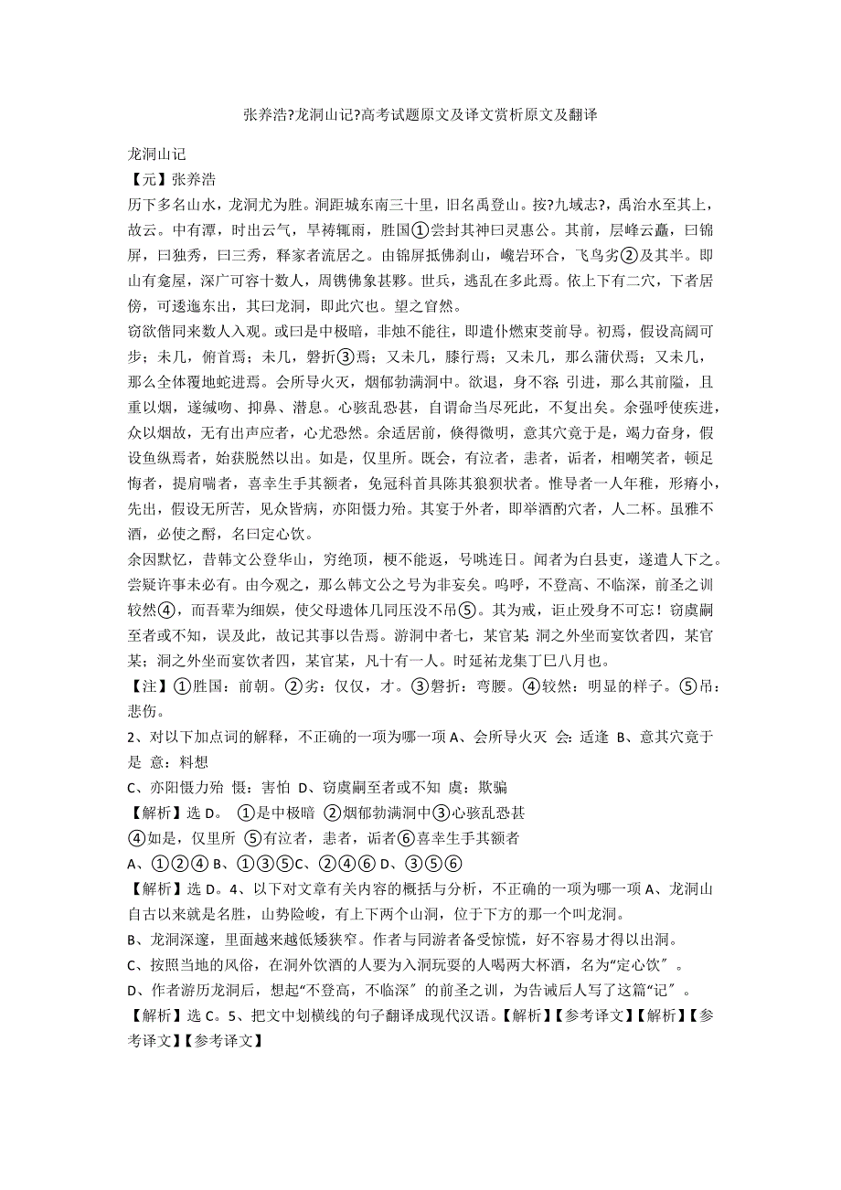 张养浩《龙洞山记》高考试题原文及译文赏析原文及翻译_第1页