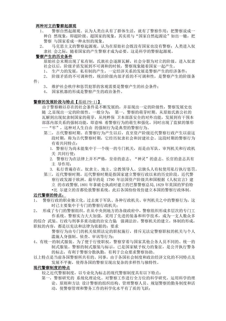 3 公安警务活动的起源与演进_第1页