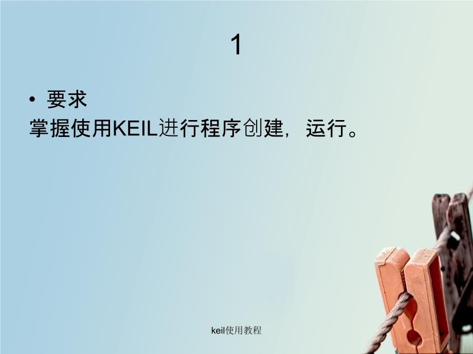 keil使用教程_第1页