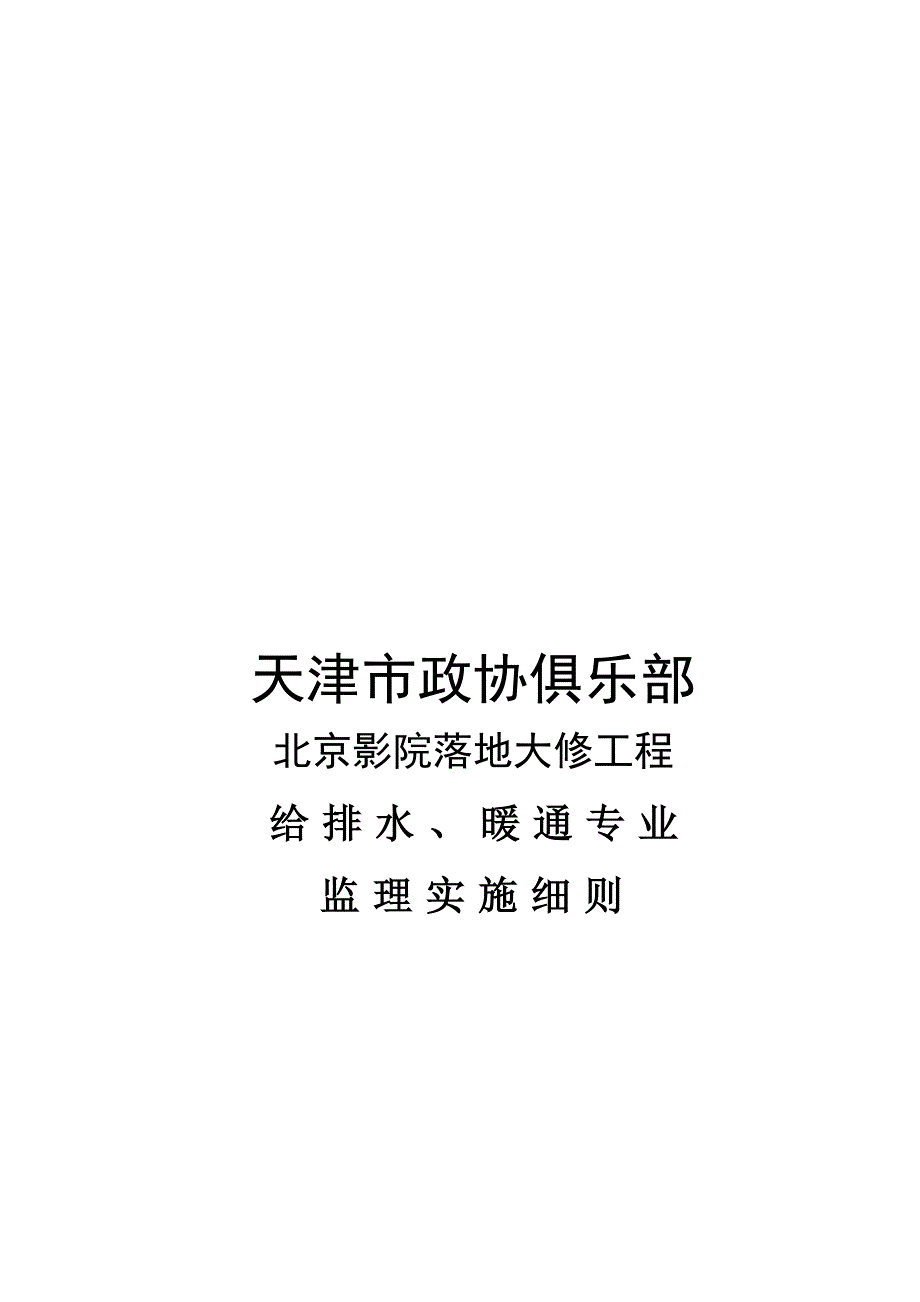 给排水、暖通监理实施细则_第1页