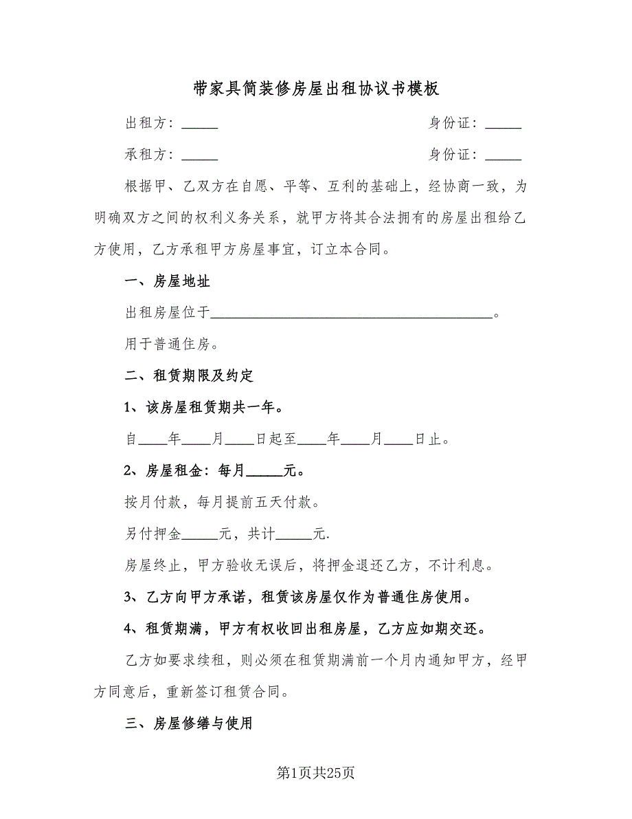 带家具简装修房屋出租协议书模板（九篇）_第1页