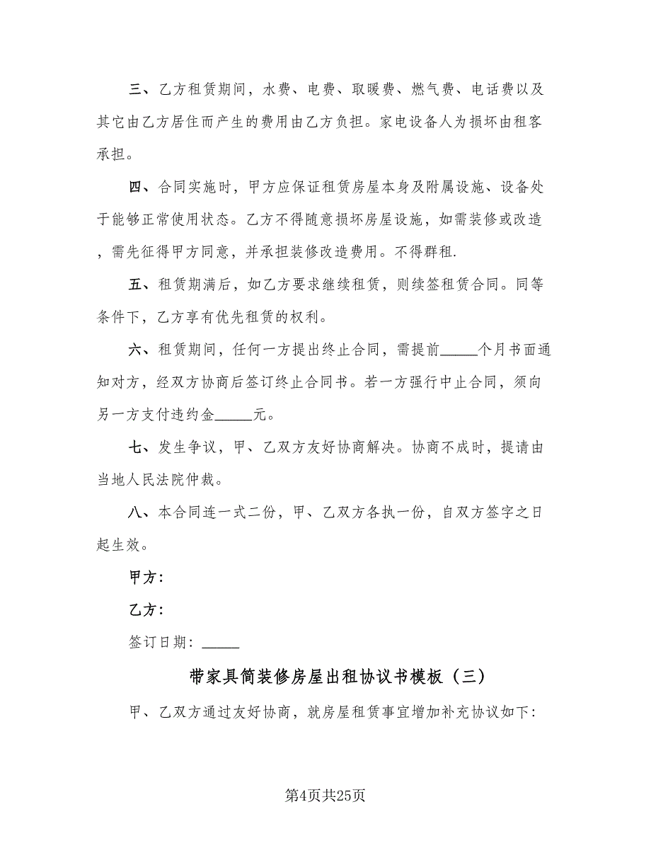 带家具简装修房屋出租协议书模板（九篇）_第4页