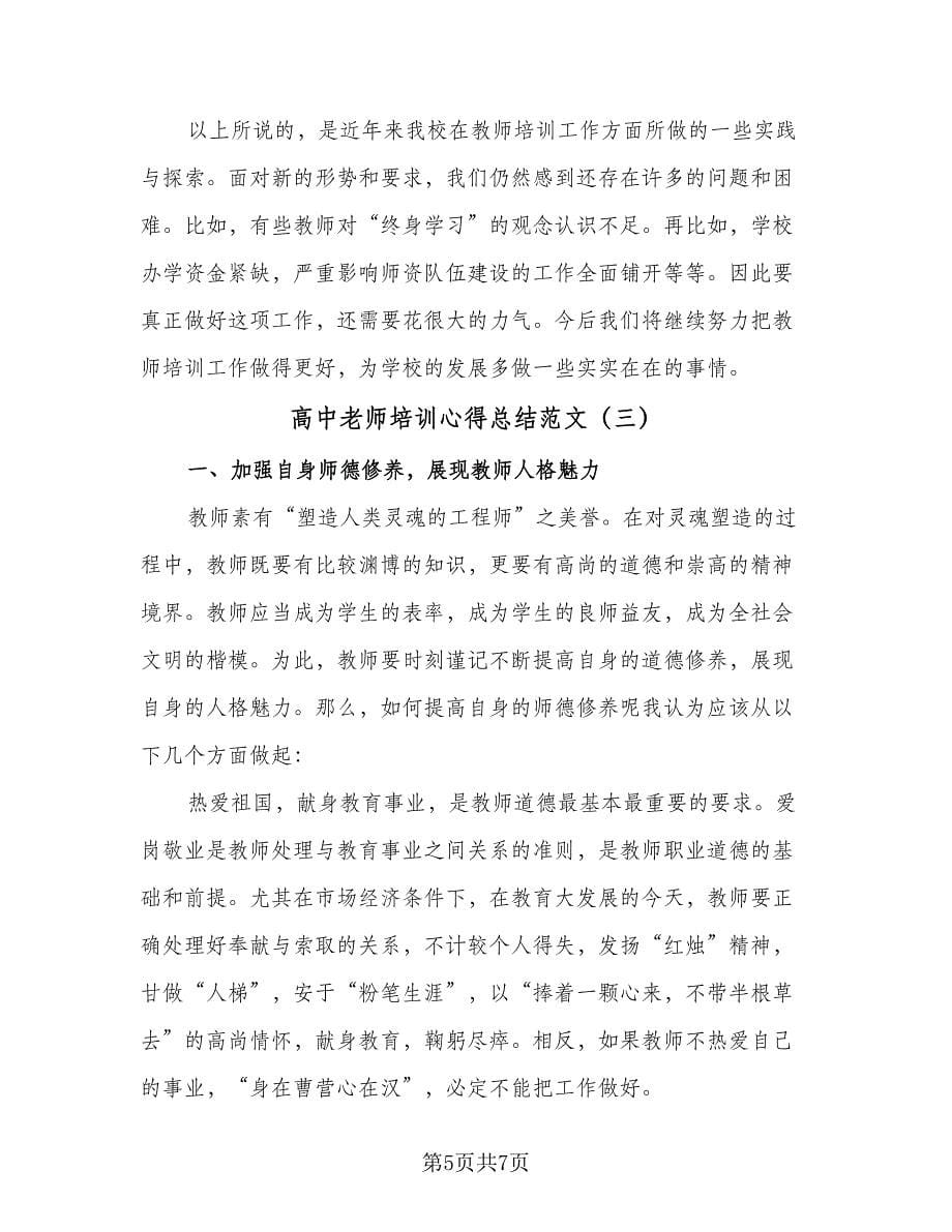 高中老师培训心得总结范文（3篇）.doc_第5页