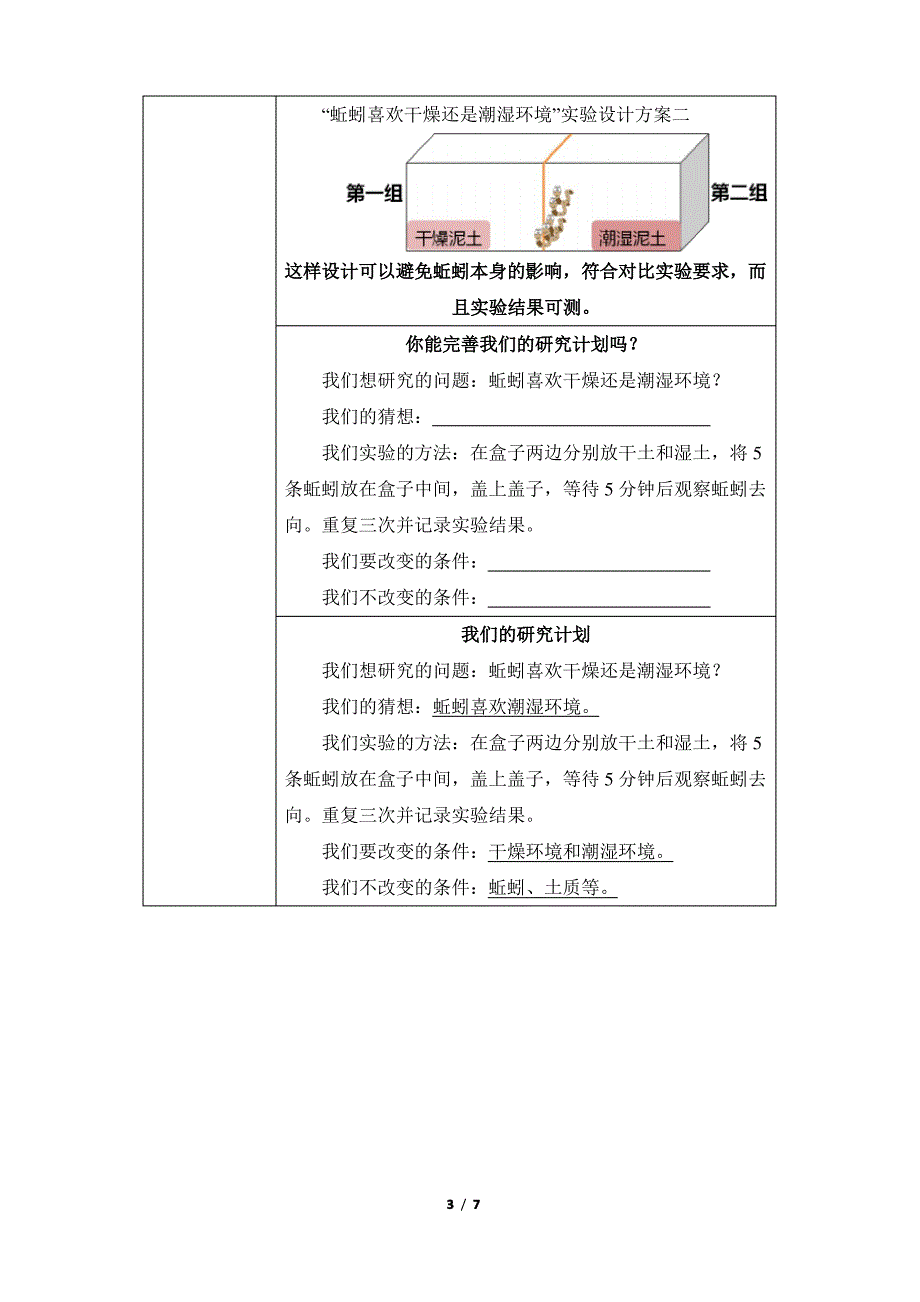 教科版小学五年级科学上册生物与环境《蚯蚓的选择》教学教案_第3页