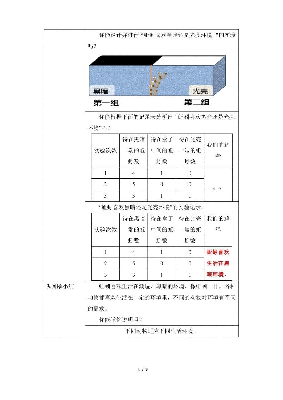 教科版小学五年级科学上册生物与环境《蚯蚓的选择》教学教案_第5页