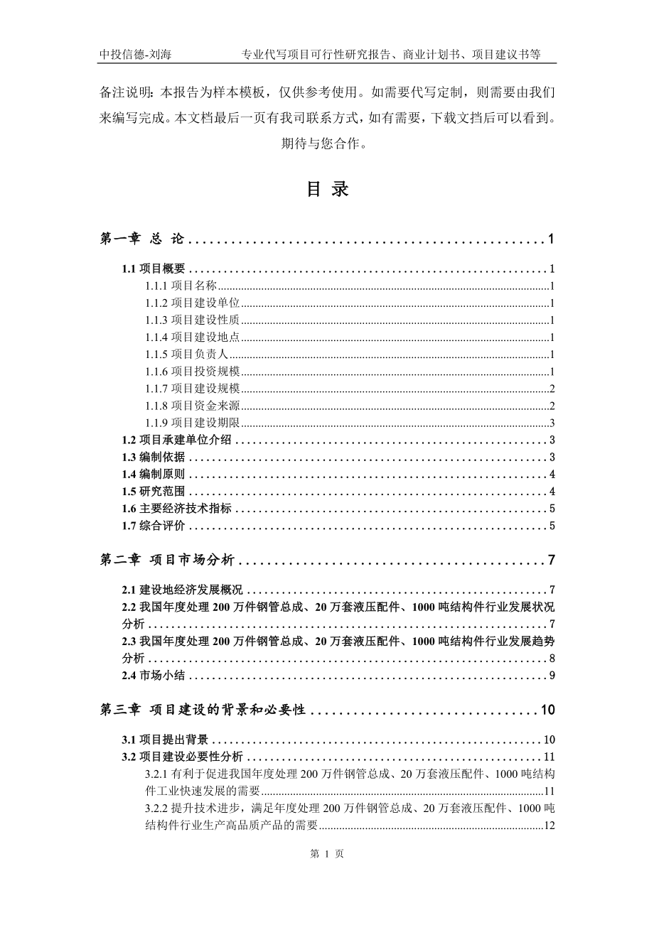 年度处理200万件钢管总成、20万套液压配件、1000吨结构件项目可行性研究报告模板_第3页