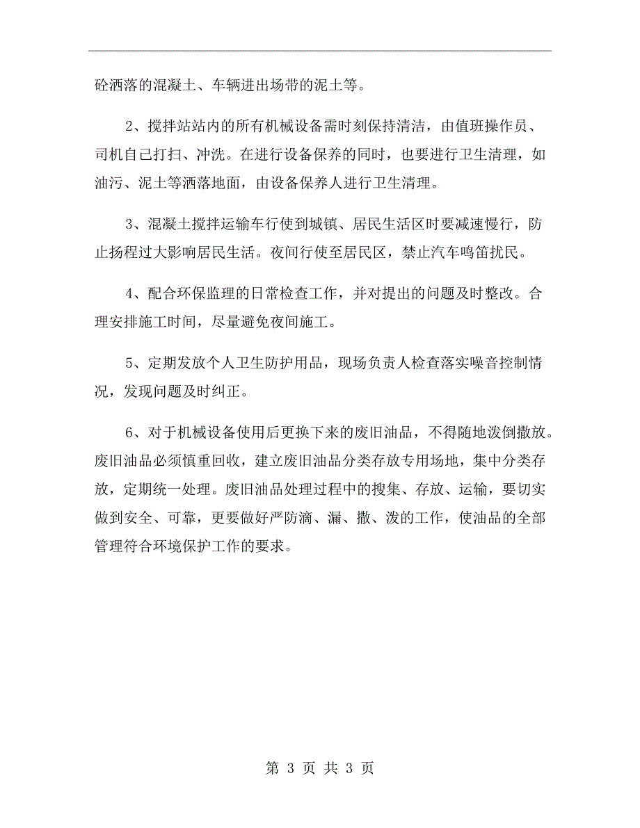 搅拌站安全、卫生、环保管理制度_第3页