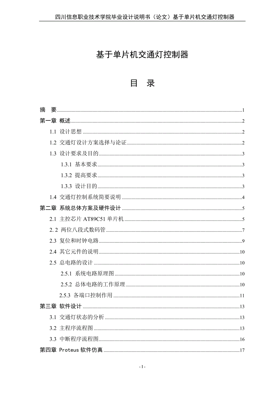 基于单片机交通灯控制器--毕业(设计)论文论文.doc_第1页