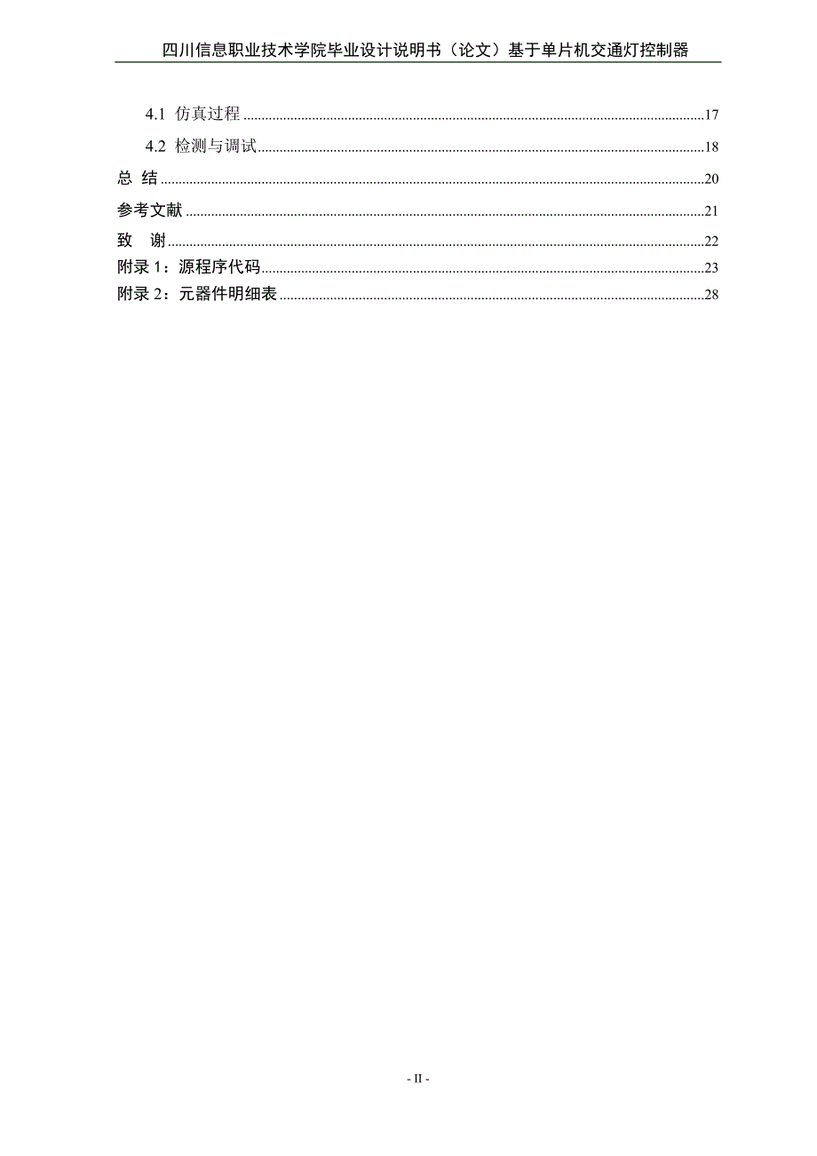 基于单片机交通灯控制器--毕业(设计)论文论文.doc_第2页