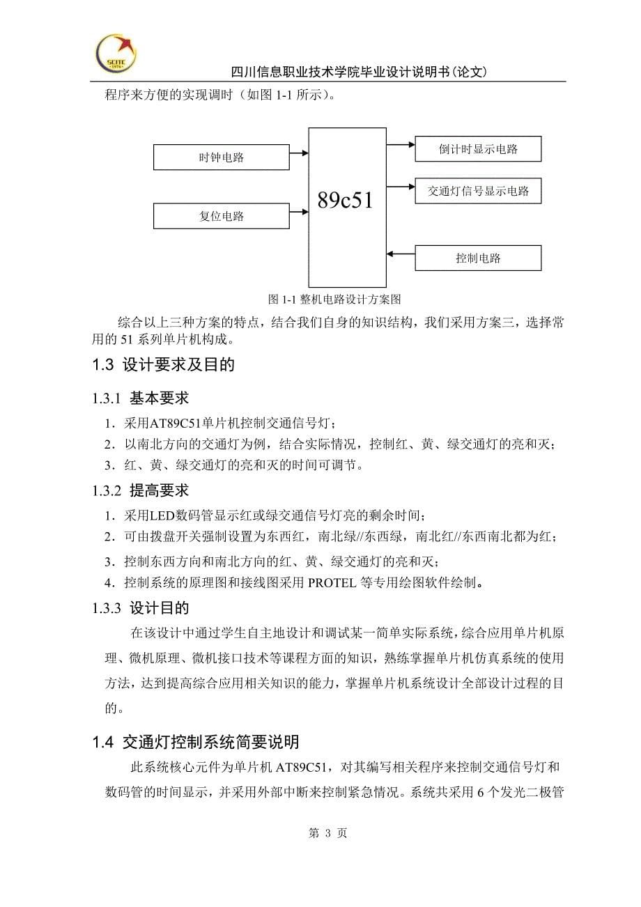 基于单片机交通灯控制器--毕业(设计)论文论文.doc_第5页