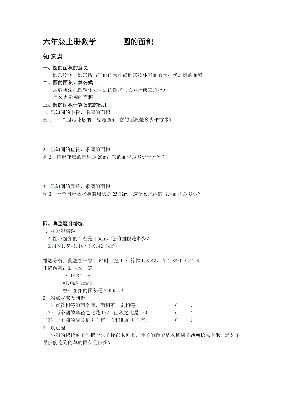 六年级上册第四单元圆的面积知识点习题_第1页